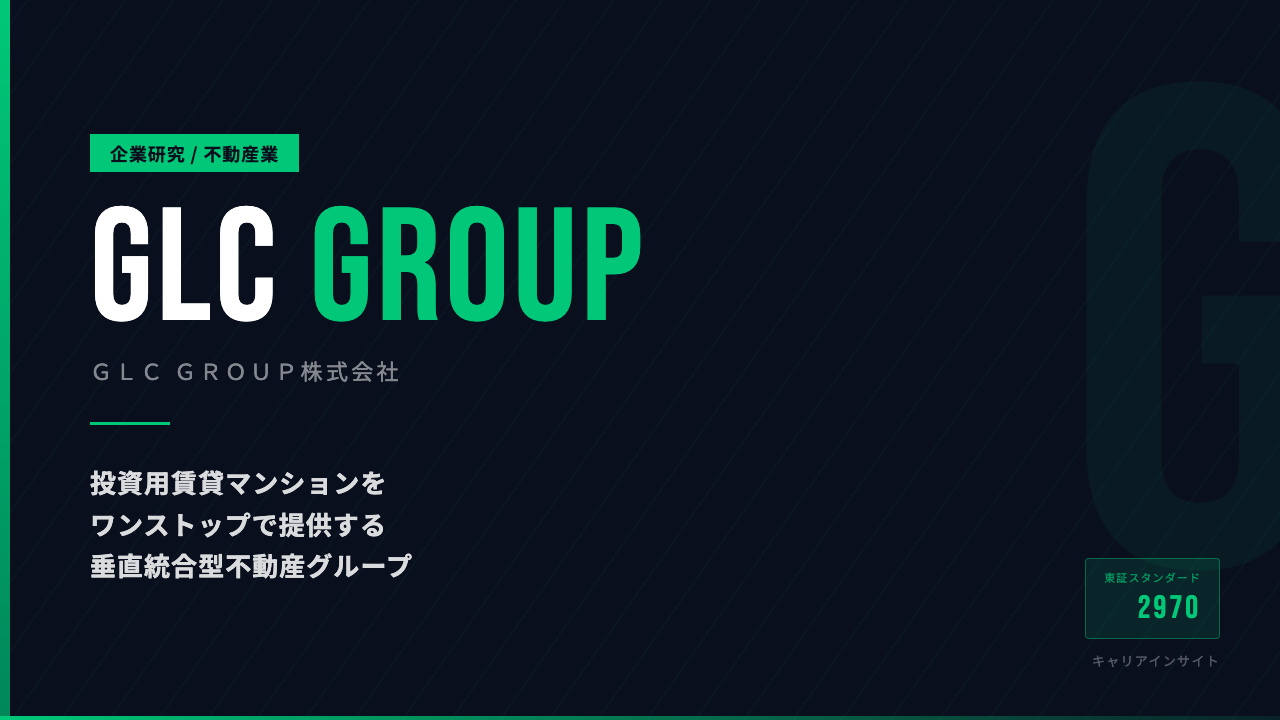 GLC GROUPってどんな会社?事業内容・強み・年収・転職難易度を徹底解説