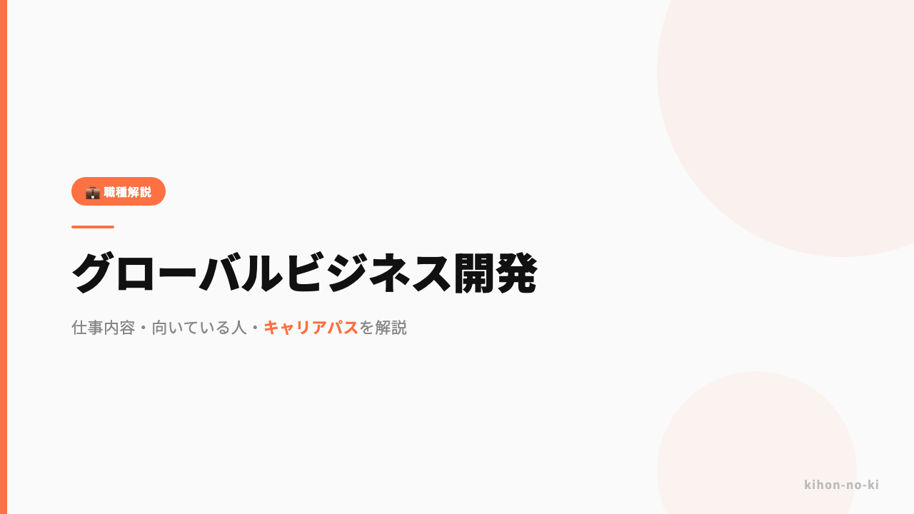 グローバルビジネス開発ってどんな仕事?仕事内容・向いている人・キャリアパスを解説