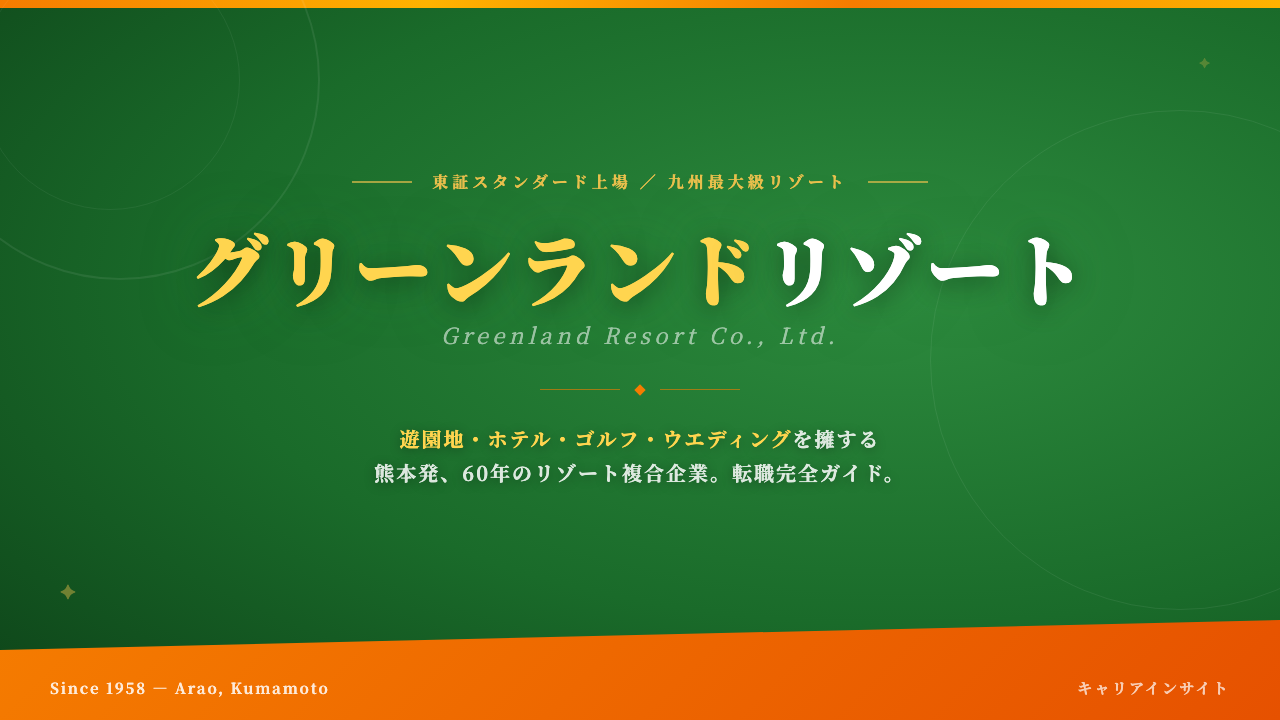 グリーンランドリゾートってどんな会社?事業内容・強み・年収・転職難易度を徹底解説