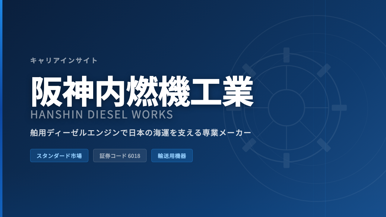 阪神内燃機工業への転職完全ガイド|舶用ディーゼルエンジンの専業メーカーで働く