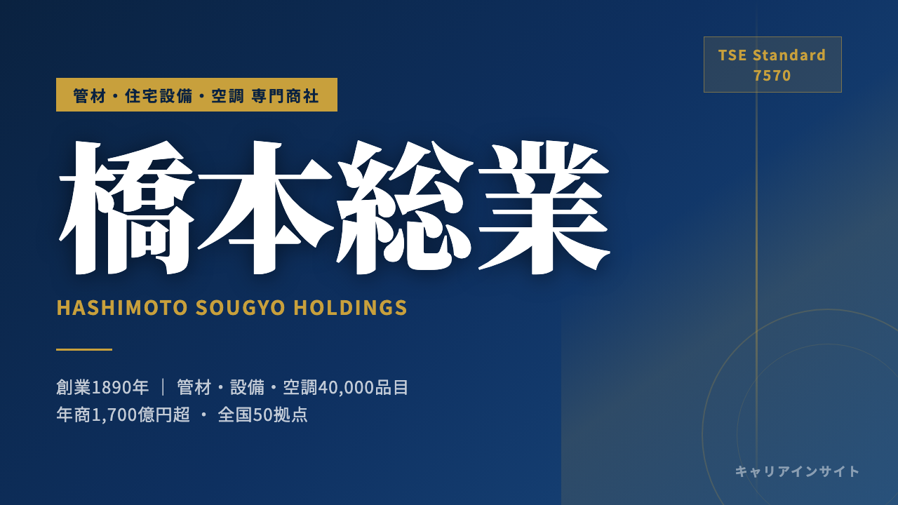 橋本総業ホールディングス株式会社ってどんな会社?事業内容・強み・年収・就職・転職難易度を徹底解説
