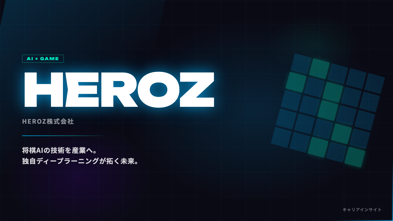 HEROZってどんな会社?事業内容・強み・年収・転職難易度を徹底解説