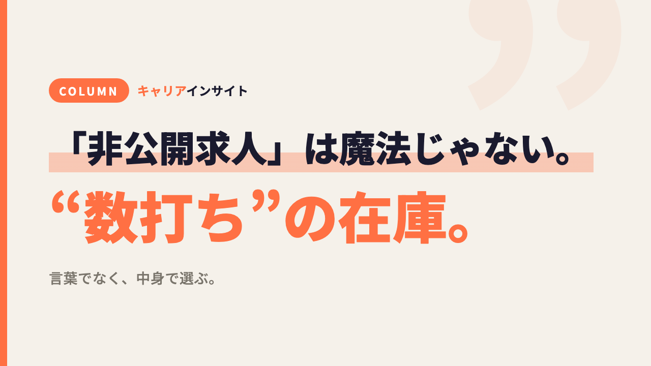 「非公開求人」は魔法じゃない。“数打ち”の在庫でもある。