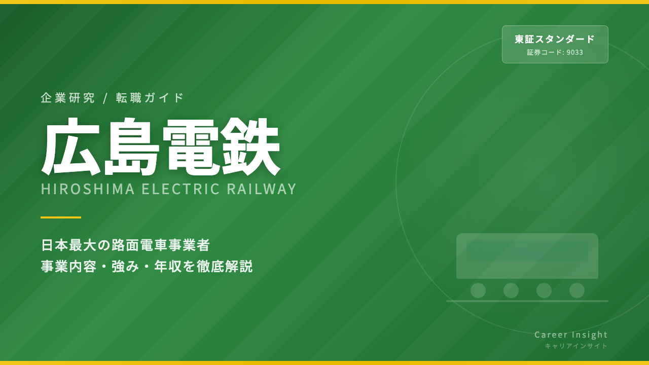 広島電鉄ってどんな会社?事業内容・強み・年収・転職難易度を徹底解説