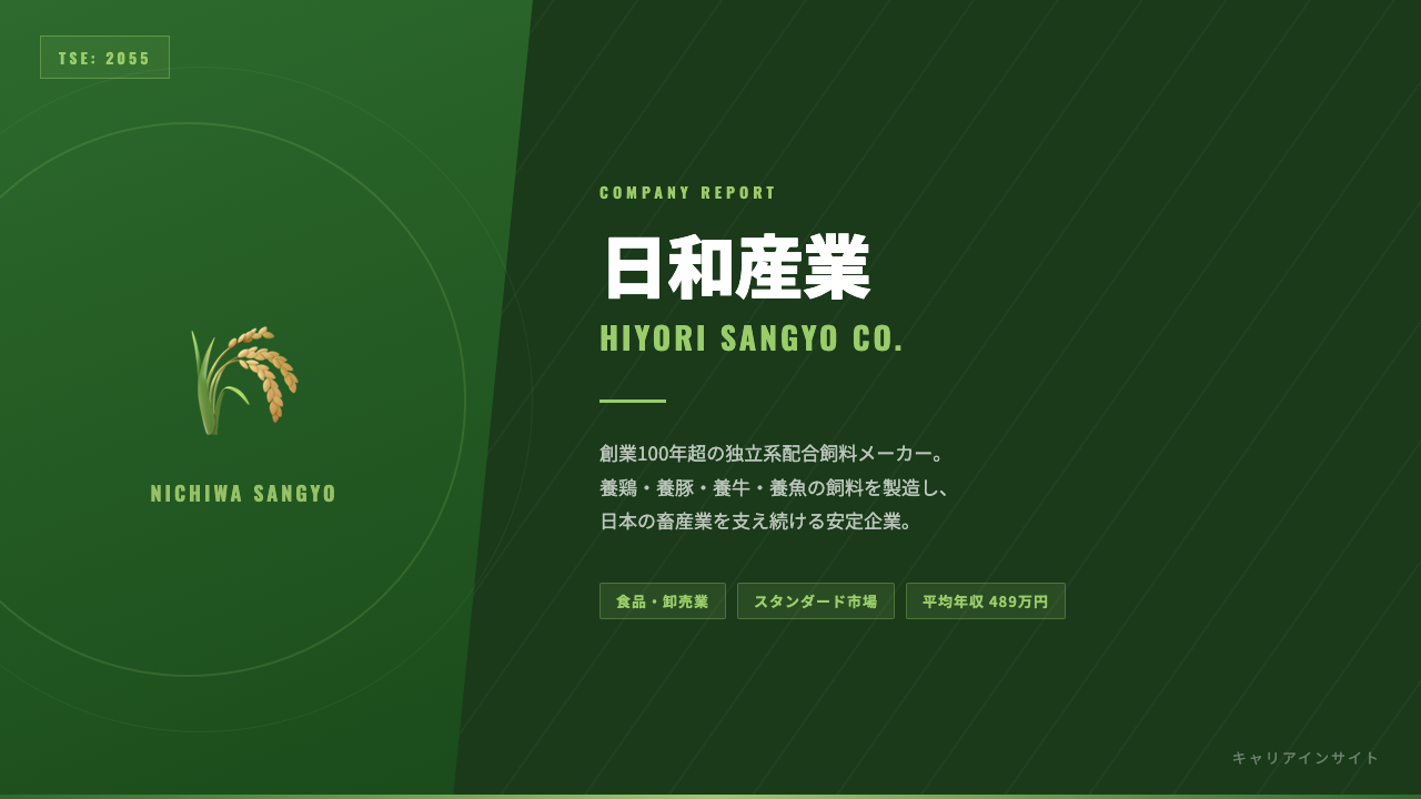 日和産業ってどんな会社?事業内容・強み・年収・転職難易度を徹底解説