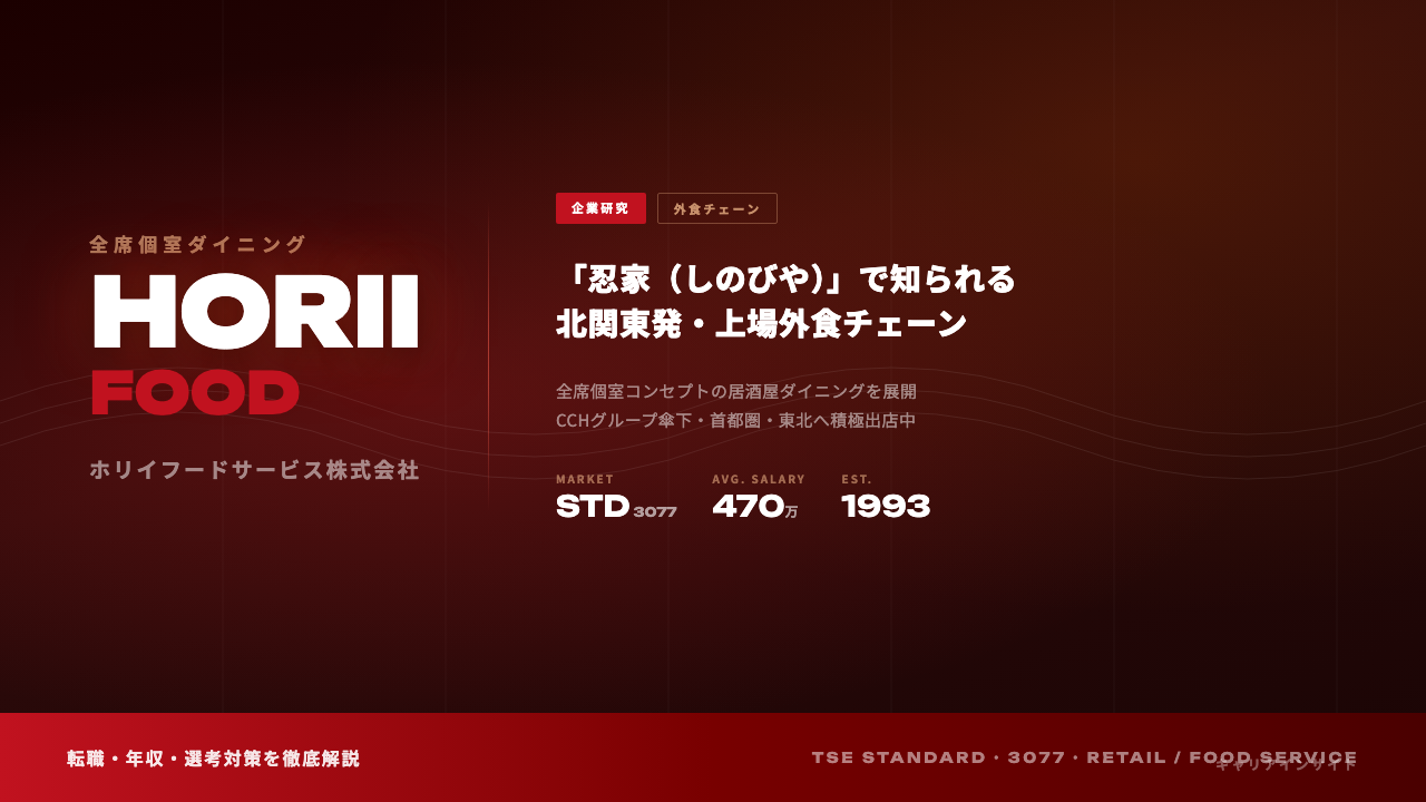 ホリイフードサービスってどんな会社?事業内容・強み・年収・転職難易度を徹底解説