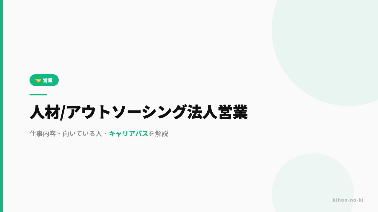 人材・アウトソーシング法人営業ってどんな仕事?仕事内容・向いている人・キャリアパスを解説