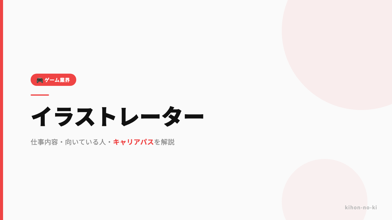 イラストレーターってどんな仕事?仕事内容・向いている人・キャリアパスを解説