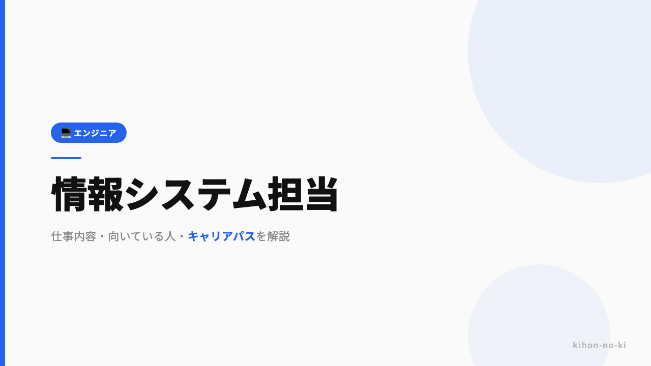 情報システム担当ってどんな仕事?仕事内容・向いている人・キャリアパスを解説