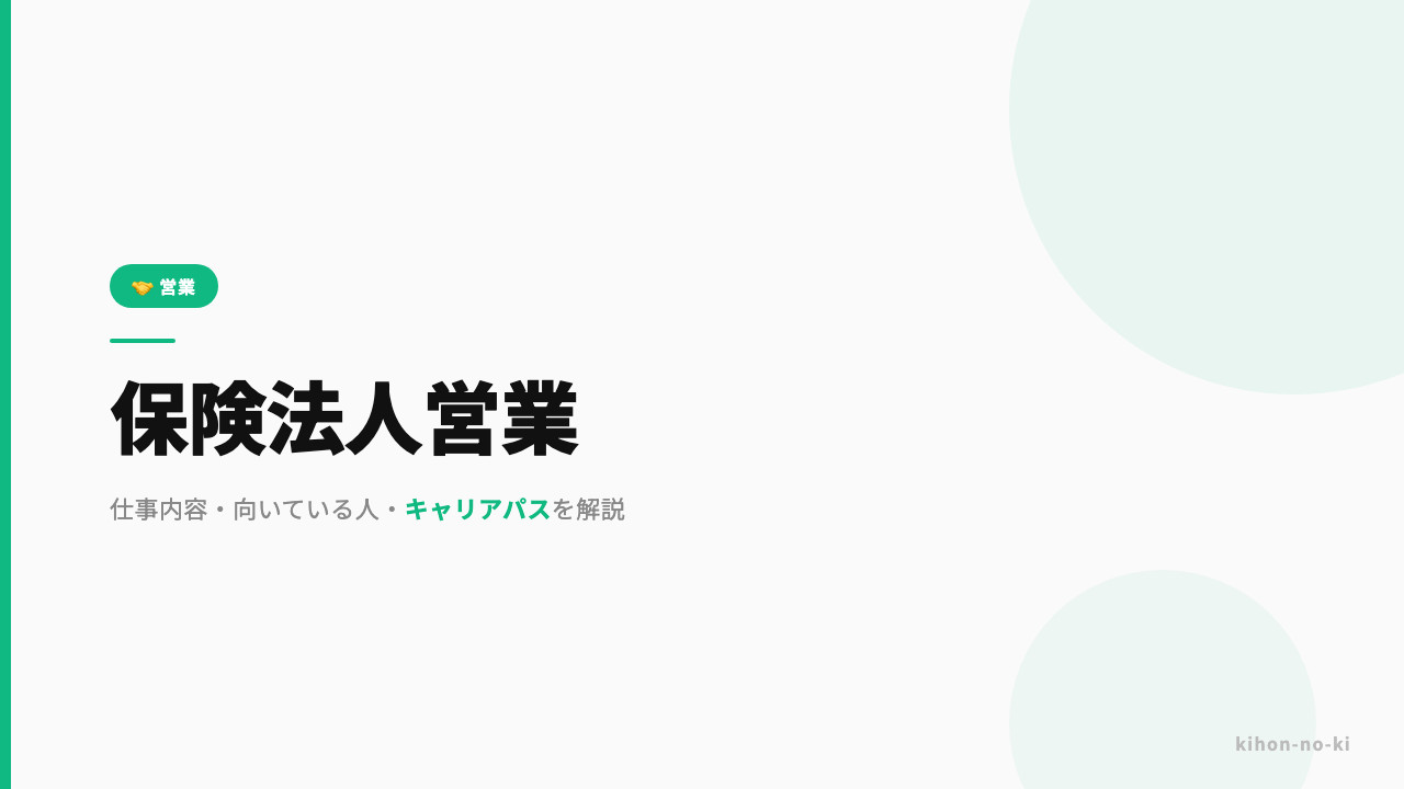 保険法人営業ってどんな仕事?仕事内容・向いている人・キャリアパスを解説