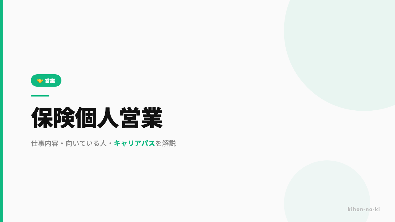 保険個人営業ってどんな仕事?仕事内容・向いている人・キャリアパスを解説