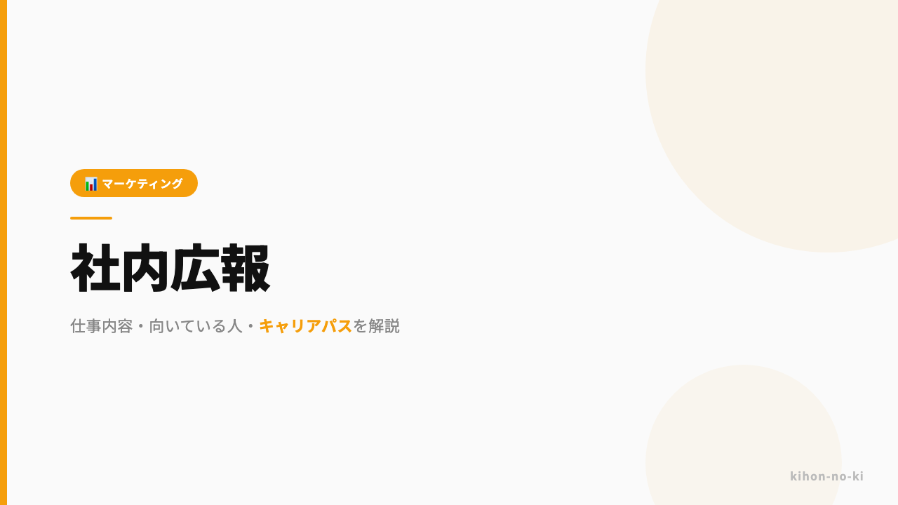 社内広報ってどんな仕事?仕事内容・向いている人・キャリアパスを解説