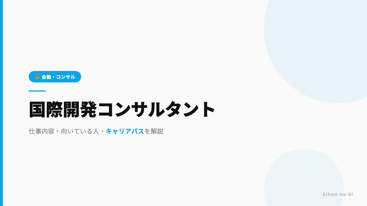 国際開発コンサルタントってどんな仕事?仕事内容・向いている人・キャリアパスを解説