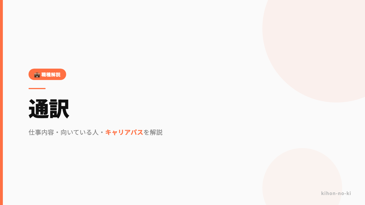 通訳ってどんな仕事?仕事内容・向いている人・キャリアパスを解説