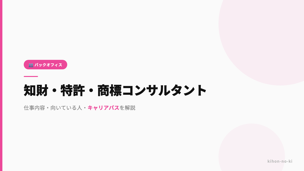 知財・特許・商標コンサルタントってどんな仕事?仕事内容・向いている人・キャリアパスを解説
