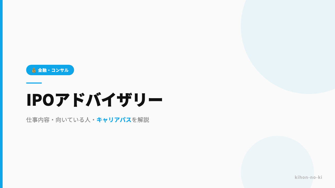IPOアドバイザリーってどんな仕事?仕事内容・向いている人・キャリアパスを解説