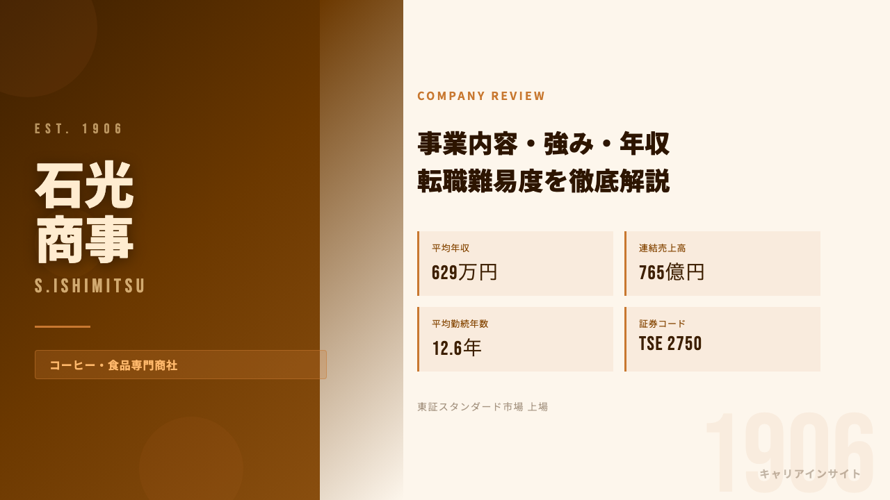 石光商事ってどんな会社?事業内容・強み・年収・転職難易度を徹底解説