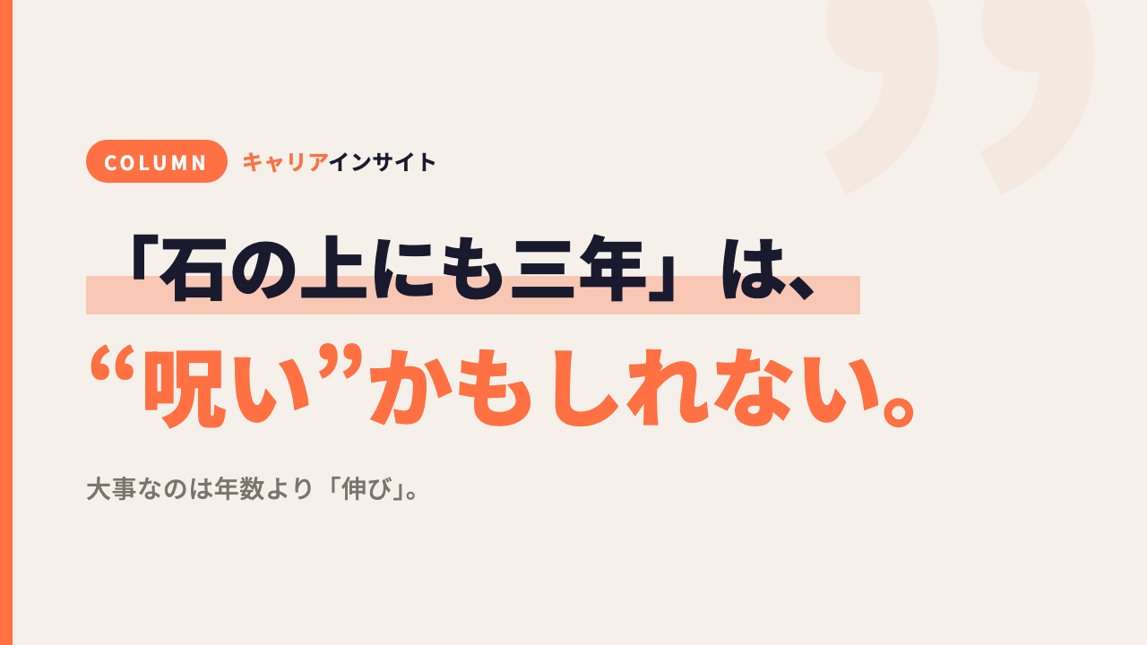 「石の上にも三年」は、会社に都合のいい“呪い”かもしれない。