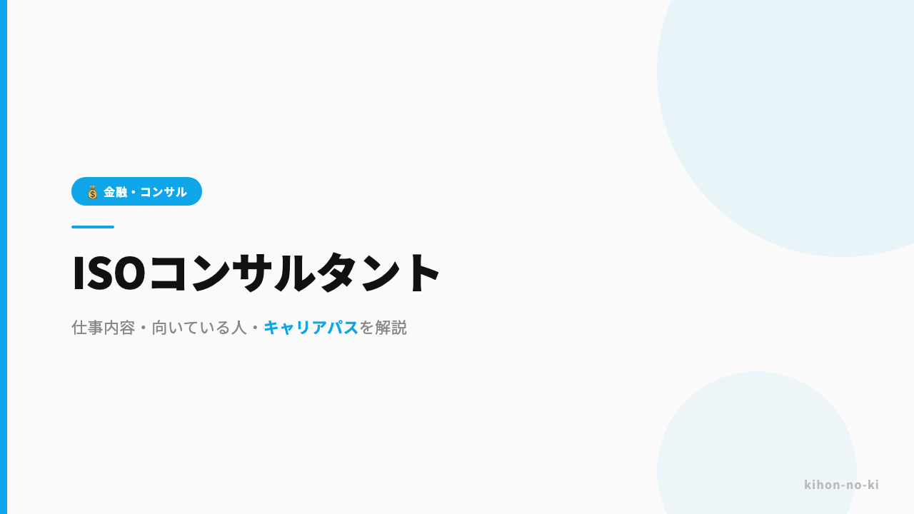 ISOコンサルタントってどんな仕事?仕事内容・向いている人・キャリアパスを解説