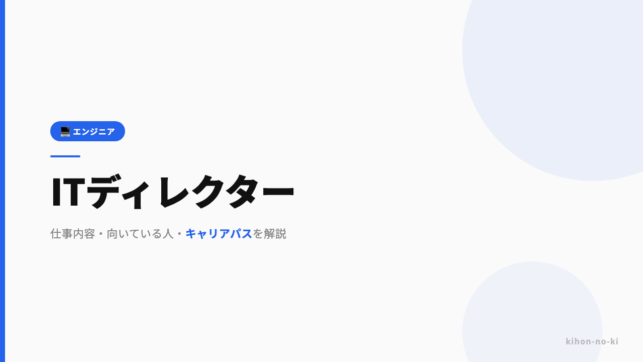 ITディレクターってどんな仕事?仕事内容・向いている人・キャリアパスを解説