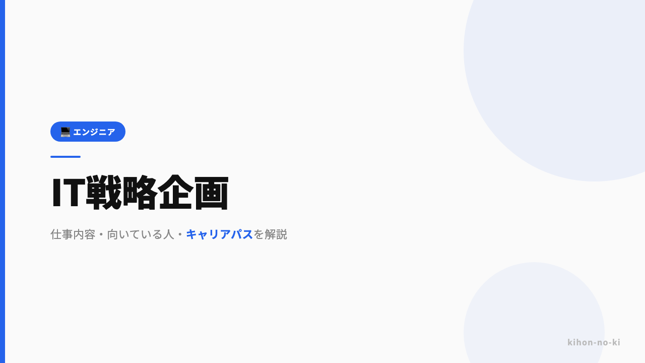 IT戦略企画ってどんな仕事?仕事内容・向いている人・キャリアパスを解説