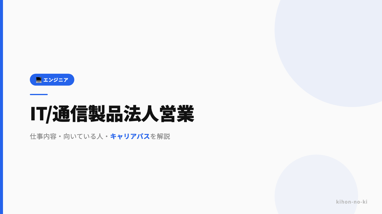 IT・通信製品法人営業ってどんな仕事?仕事内容・向いている人・キャリアパスを解説