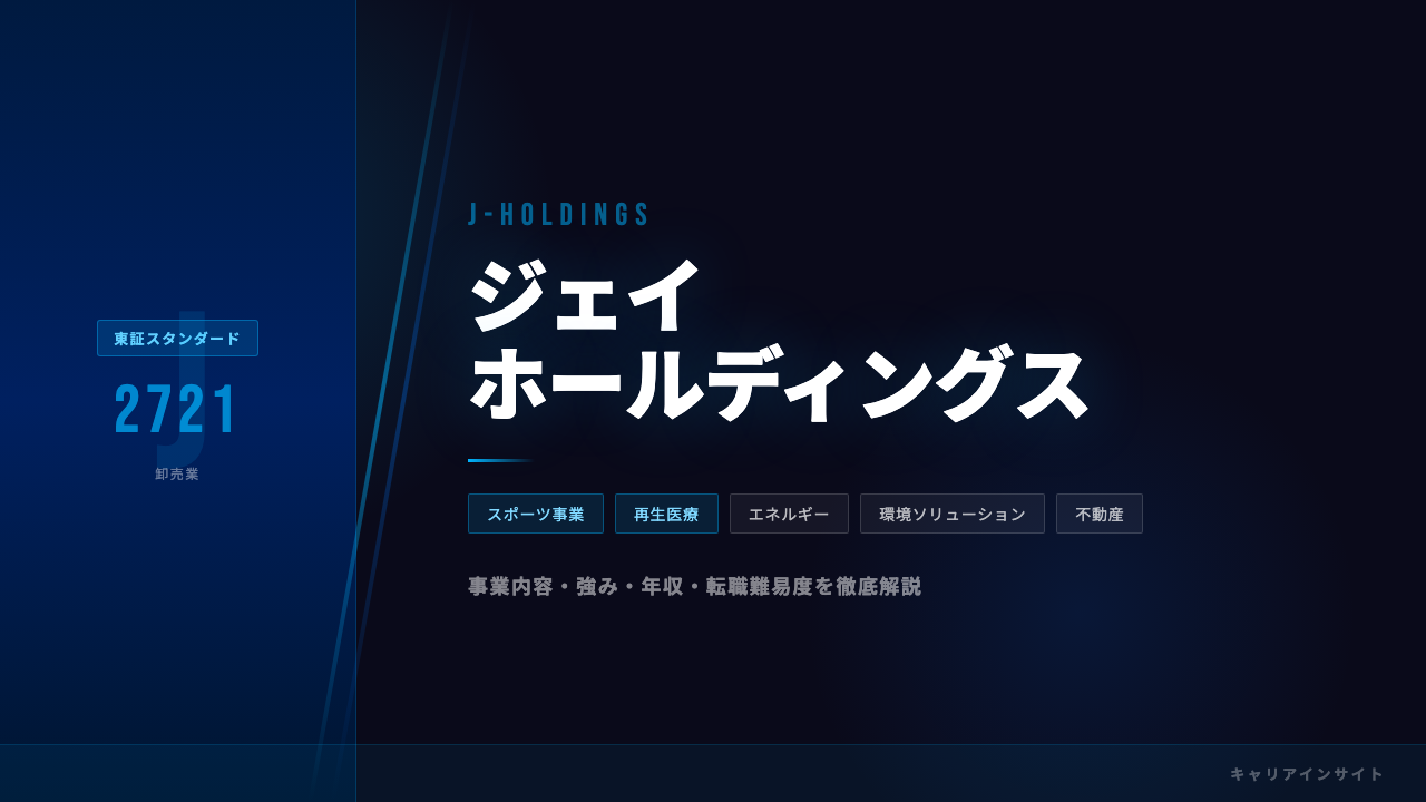 ジェイホールディングスってどんな会社?事業内容・強み・年収・転職難易度を徹底解説