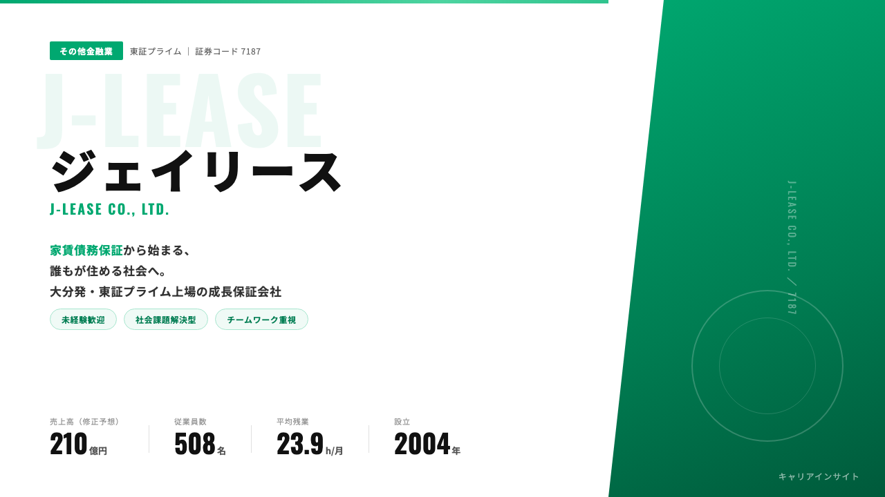 ジェイリースってどんな会社？事業内容・強み・年収・就職・転職難易度を徹底解説