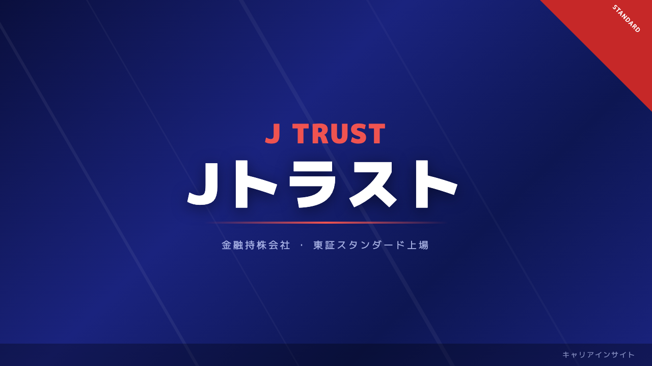 Jトラスト株式会社ってどんな会社?事業内容・強み・年収・転職難易度を徹底解説