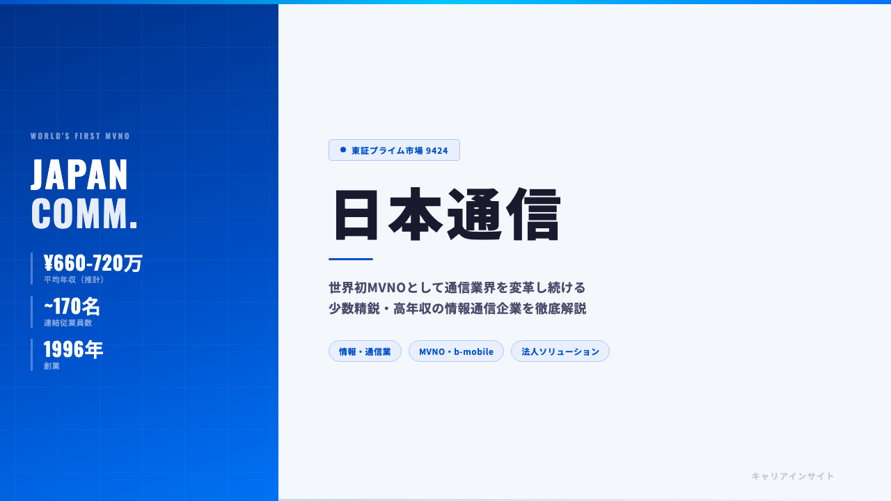 日本通信ってどんな会社？事業内容・強み・年収・就職・転職難易度を徹底解説