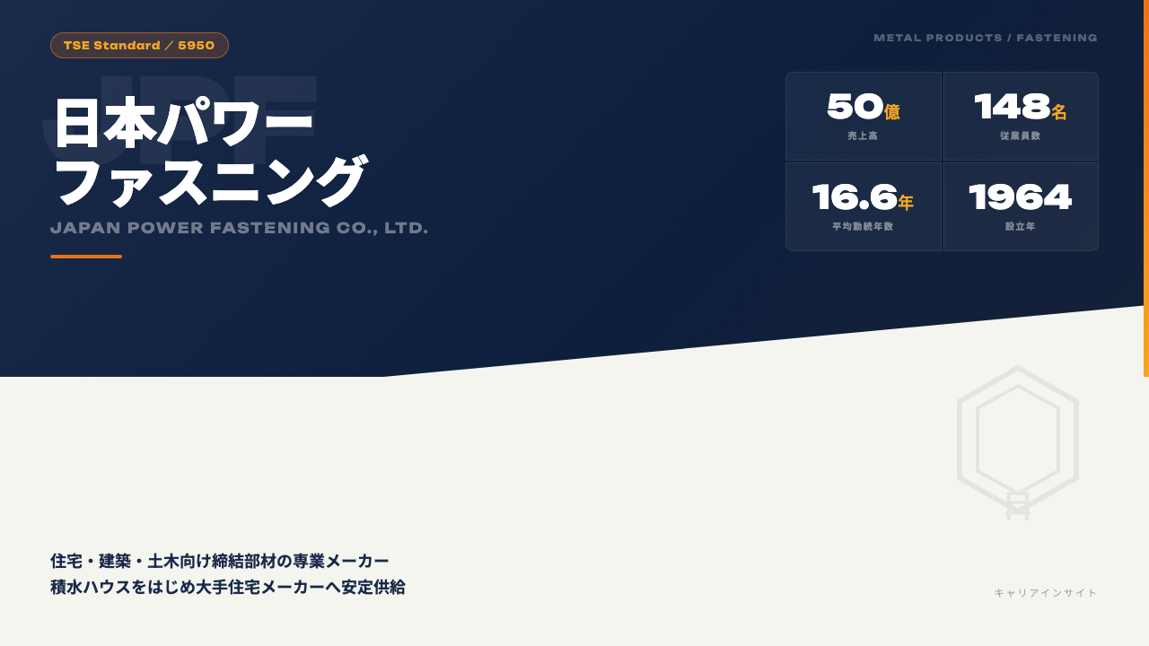 日本パワーファスニングってどんな会社?事業内容・強み・年収・転職難易度を徹底解説