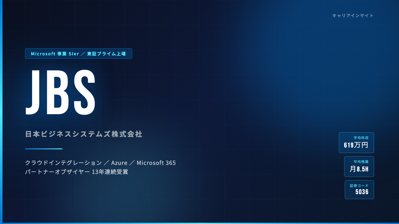 日本ビジネスシステムズ（JBS）ってどんな会社？事業内容・強み・年収・就職・転職難易度を徹底解説