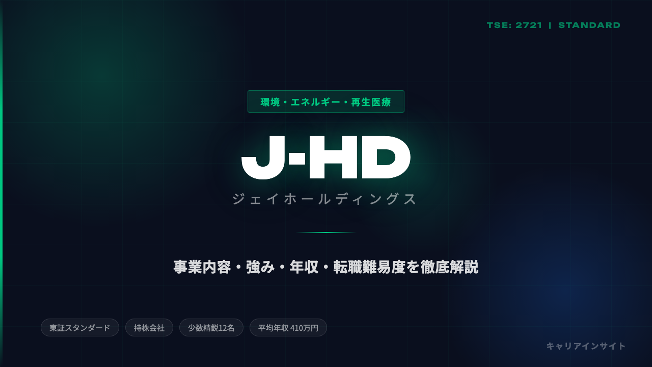 ジェイホールディングスってどんな会社?事業内容・強み・年収・転職難易度を徹底解説