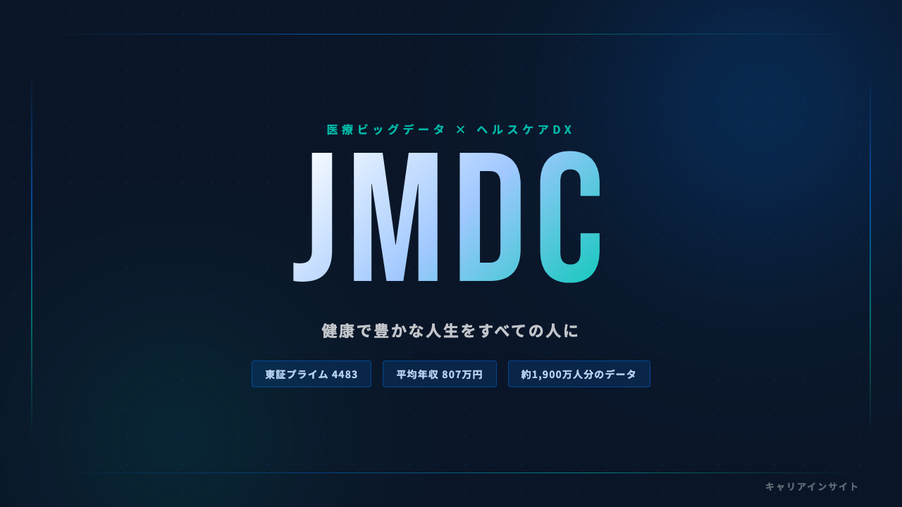 JMDCってどんな会社？事業内容・強み・年収・就職・転職難易度を徹底解説