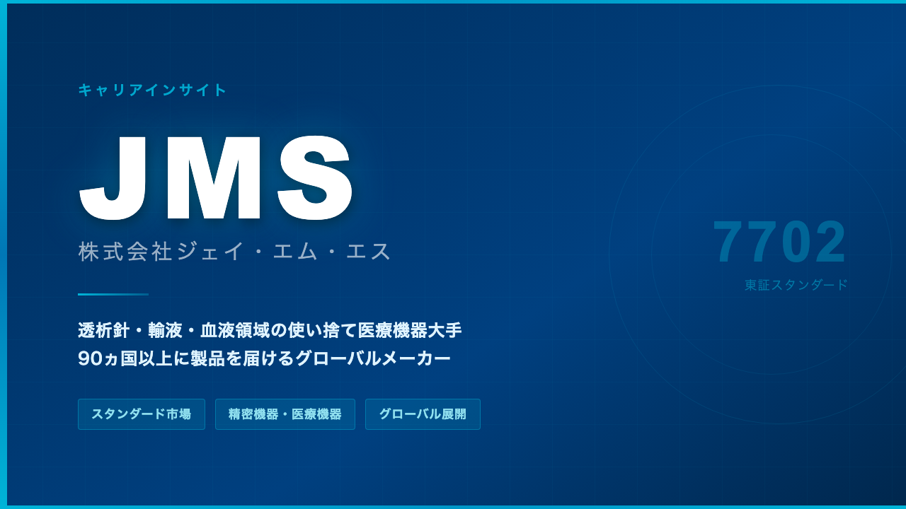 JMS(ジェイ・エム・エス)への転職完全ガイド|透析・輸液の使い捨て医療機器大手