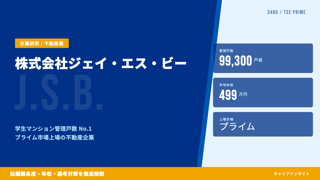 ジェイ・エス・ビーってどんな会社？事業内容・強み・年収・就職・転職難易度を徹底解説