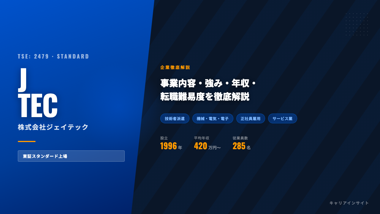 ジェイテックってどんな会社?事業内容・強み・年収・転職難易度を徹底解説