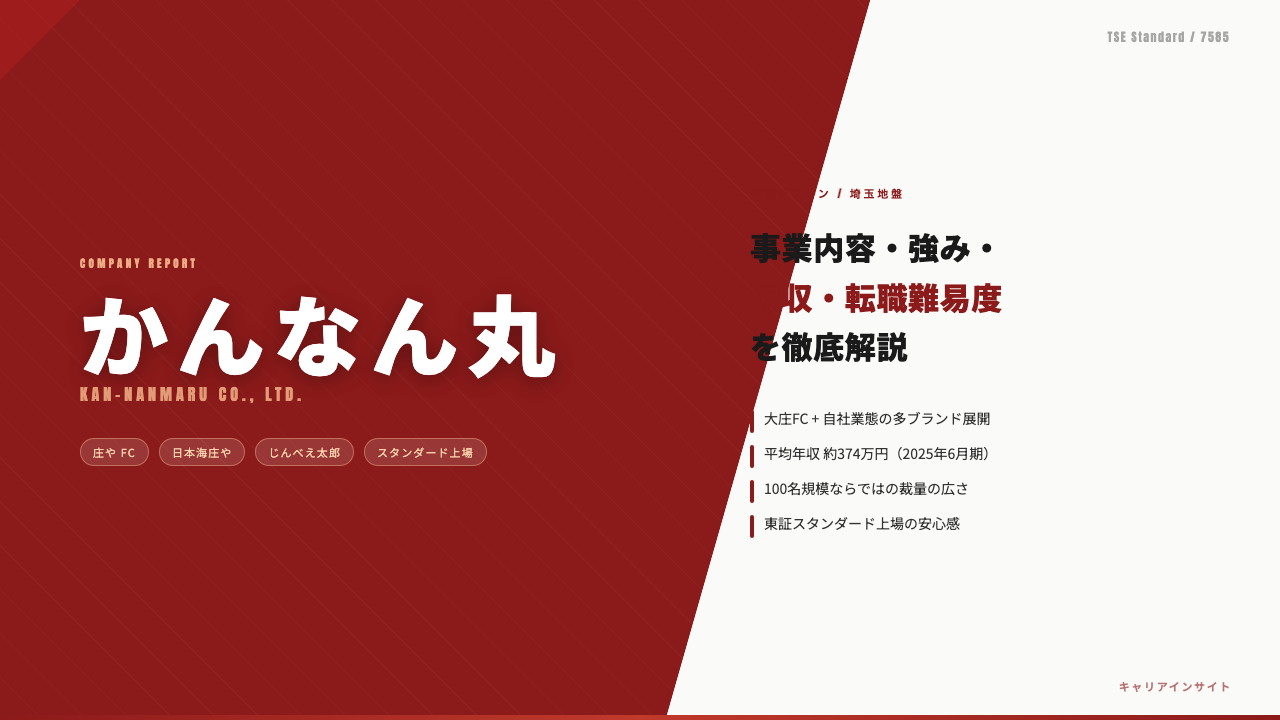 かんなん丸ってどんな会社?事業内容・強み・年収・転職難易度を徹底解説