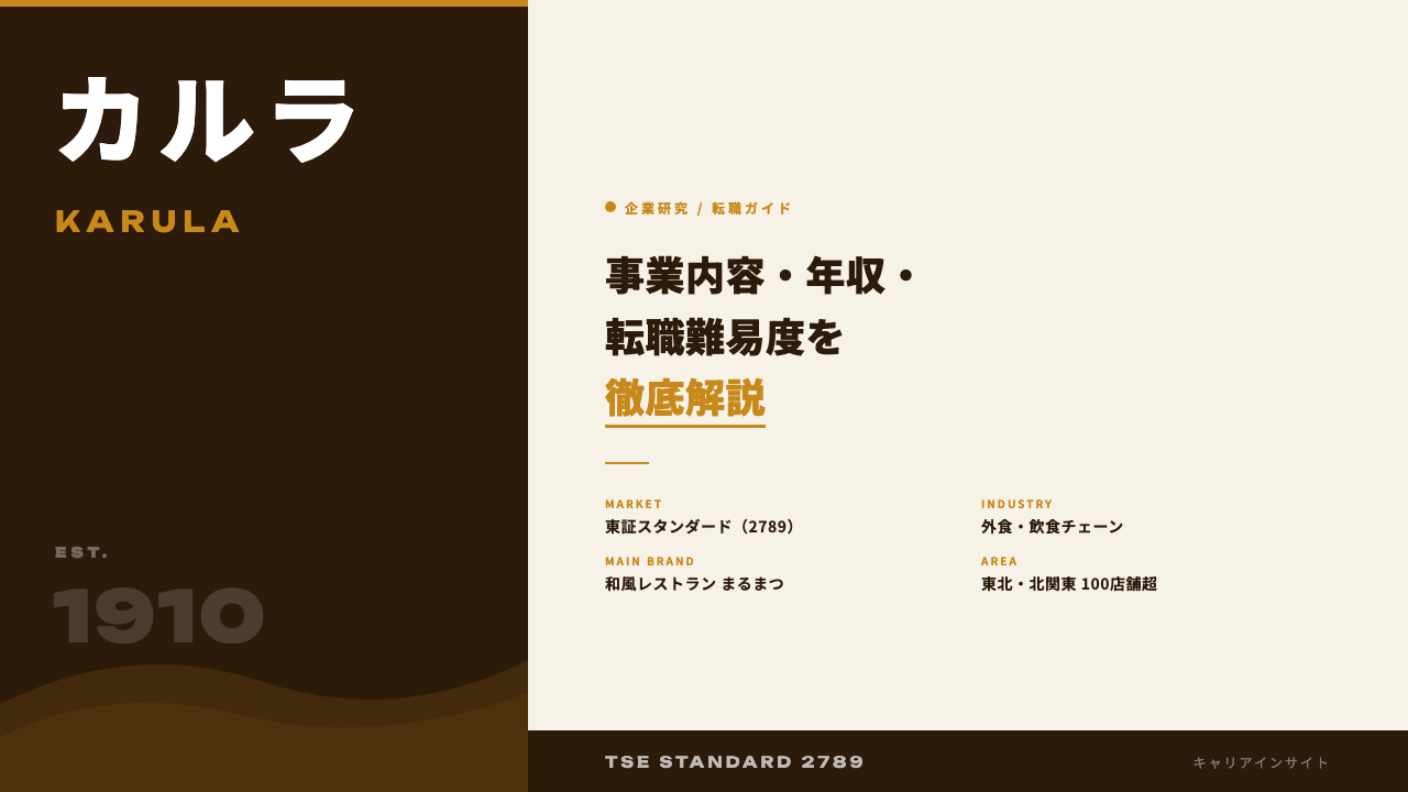 カルラってどんな会社?事業内容・強み・年収・転職難易度を徹底解説