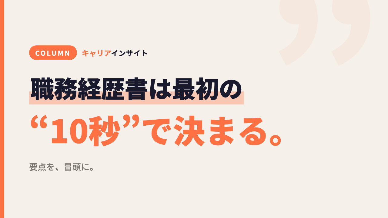 職務経歴書は、最初の“10秒”で読まれるか決まる。