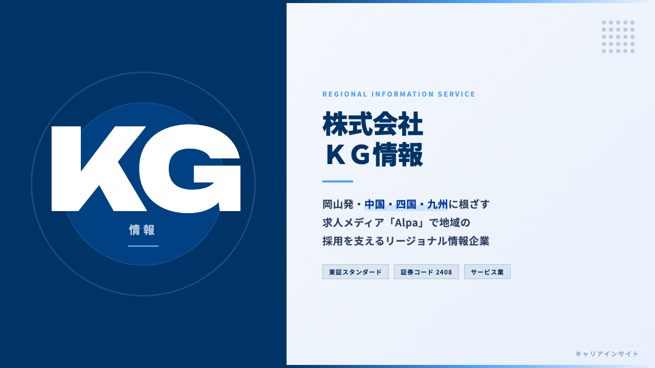 KG情報ってどんな会社?事業内容・強み・年収・転職難易度を徹底解説