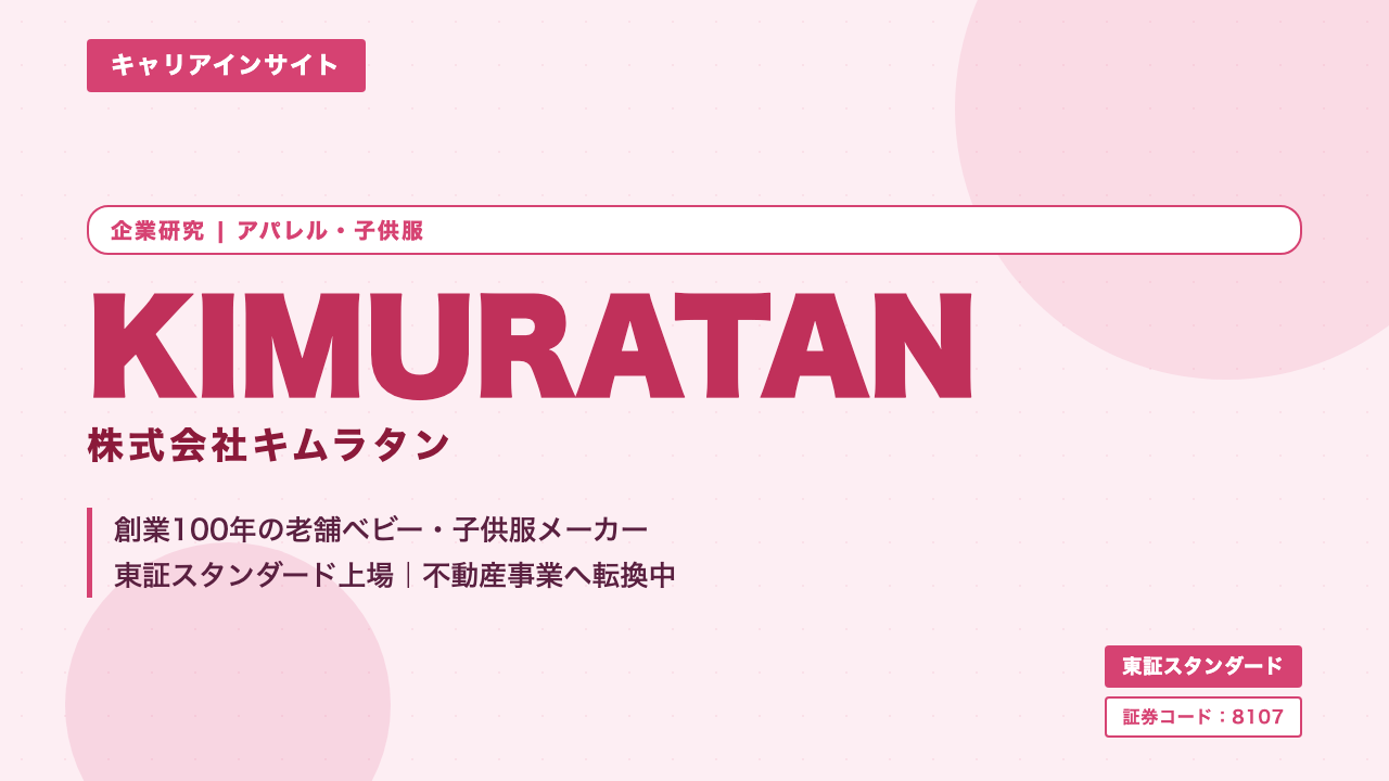 キムラタンってどんな会社?事業内容・強み・年収・転職難易度を徹底解説