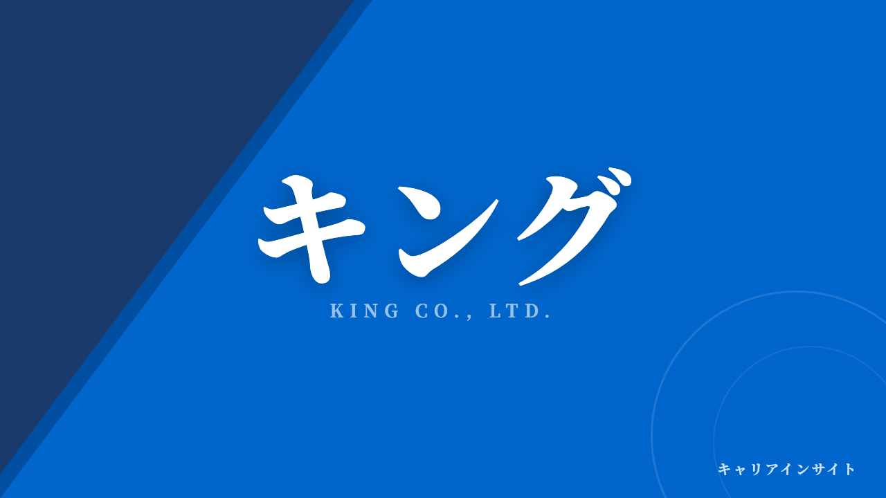 キングってどんな会社?事業内容・強み・年収・転職難易度を徹底解説
