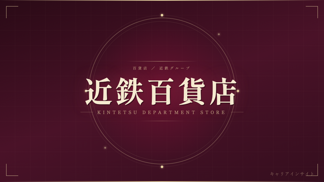 近鉄百貨店ってどんな会社?事業内容・強み・年収・転職難易度を徹底解説