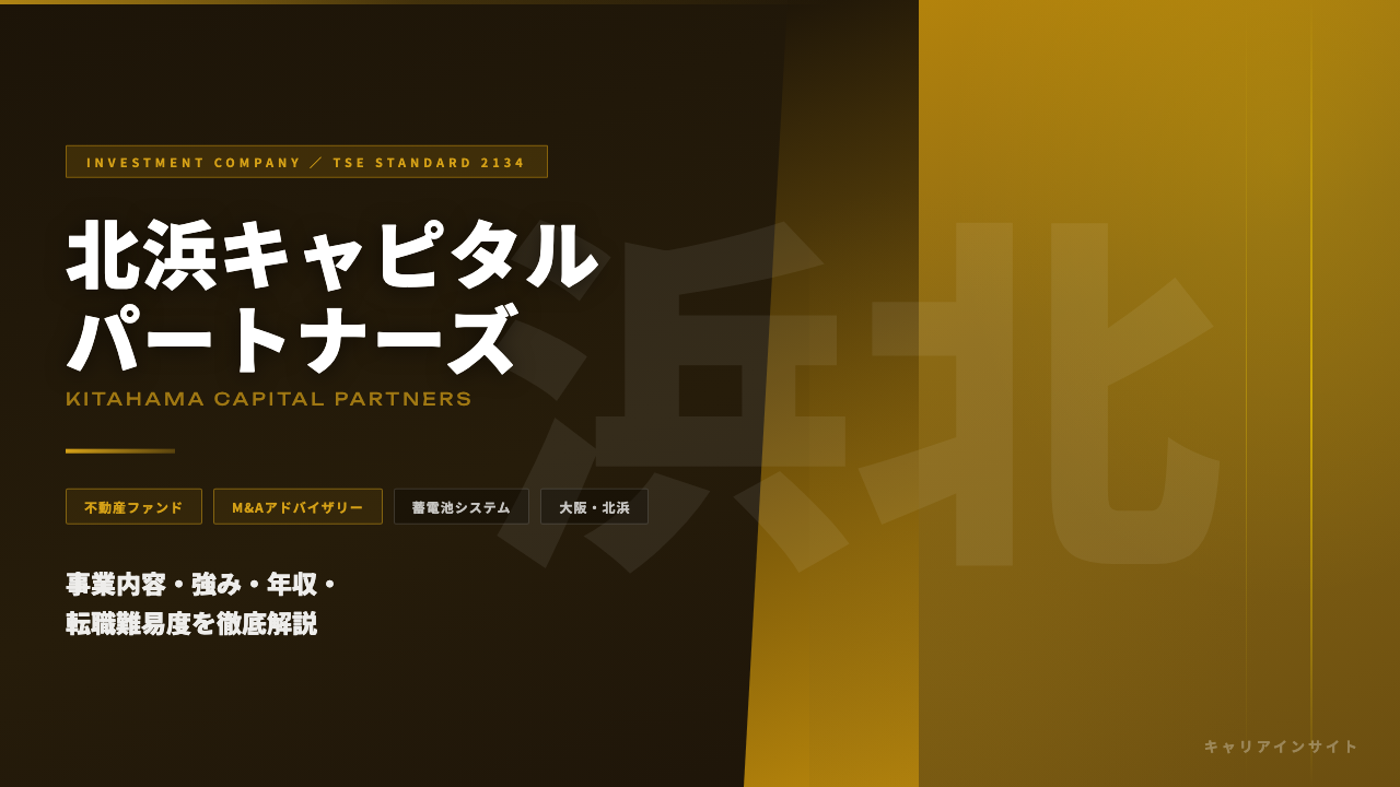 北浜キャピタルパートナーズってどんな会社?事業内容・強み・年収・転職難易度を徹底解説