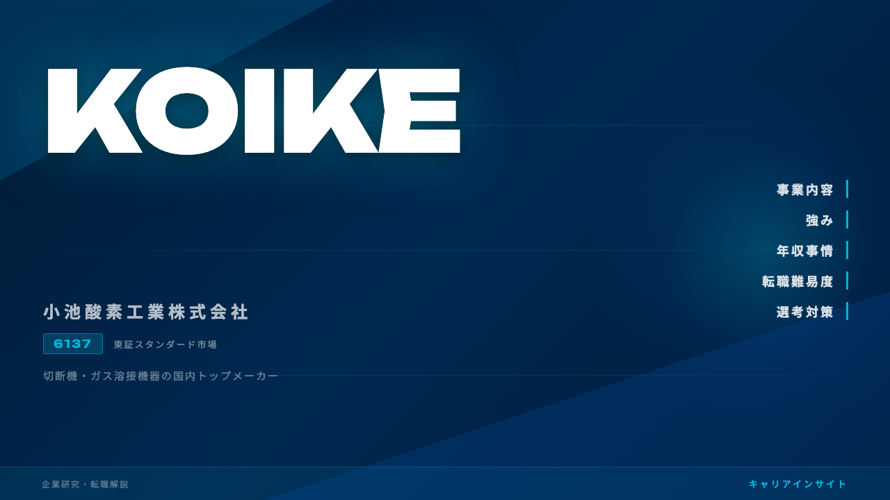 小池酸素工業ってどんな会社?事業内容・強み・年収・転職難易度を徹底解説