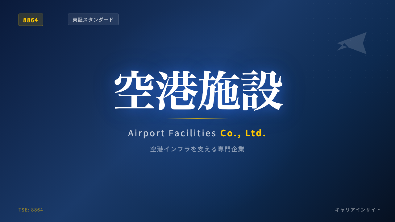 空港施設ってどんな会社?事業内容・強み・年収・転職難易度を徹底解説