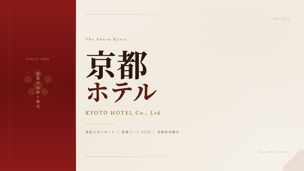 京都ホテルってどんな会社?事業内容・強み・年収・転職難易度を徹底解説