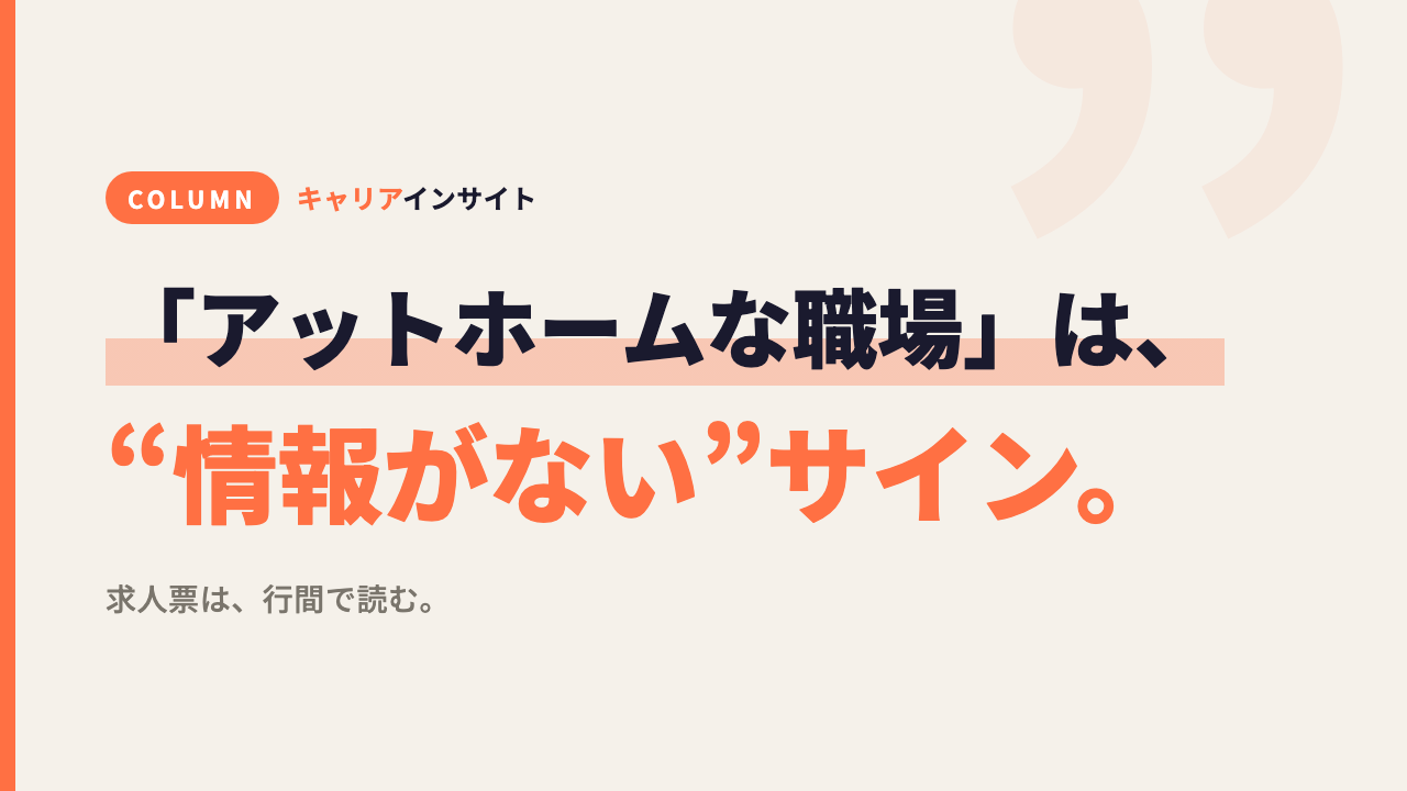 求人票の「アットホームな職場」は、「情報がない」のサインだ。