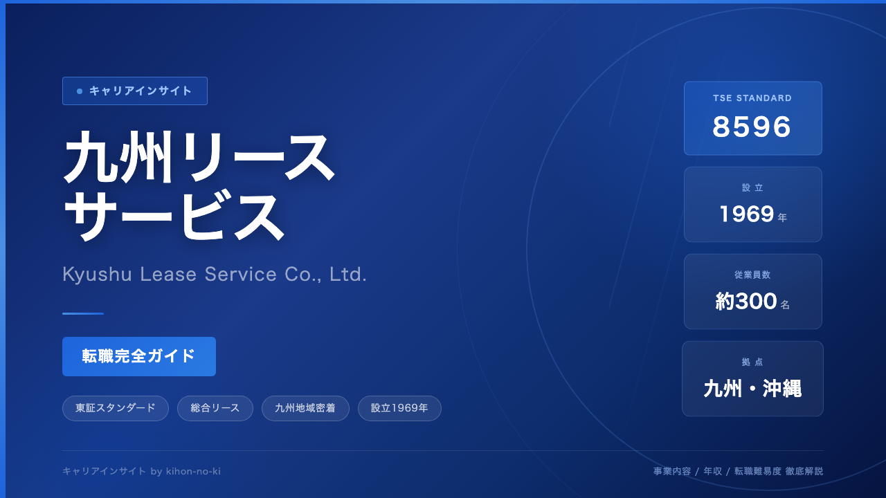 九州リースサービスってどんな会社?事業内容・強み・年収・転職難易度を徹底解説